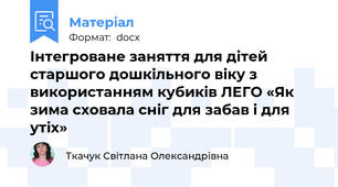 Інтегроване заняття для дітей старшого дошкільного віку з використанням кубиків ЛЕГО «Як зима сховала сніг для забав і для утіх»