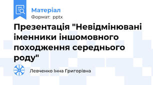 Презентація "Невідмінювані іменники іншомовного походження середнього роду"