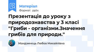 Презентація до уроку з природознавства у 3 класі "Гриби - організми.Значення грибів для природи."