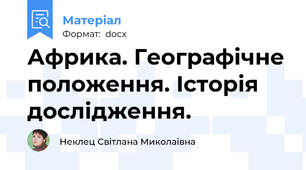 Африка. Географічне положення. Історія дослідження.