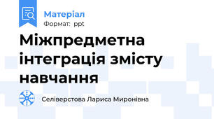 Міжпредметна інтеграція змісту навчання