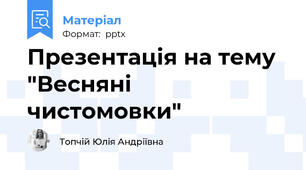 Презентація на тему "Весняні чистомовки"