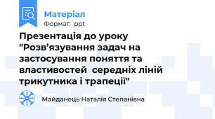 Презентація до уроку "Розв’язування задач на застосування поняття та властивостей  середніх ліній трикутника і трапеції"