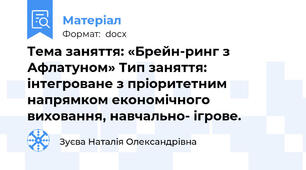 Тема заняття: «Брейн-ринг з Афлатуном» Тип заняття: інтегроване з пріоритетним напрямком економічного виховання, навчально- ігрове.