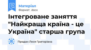 Інтегроване заняття "Найкраща країна - це Україна" старша група