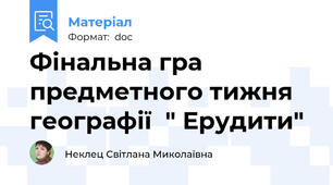 Фінальна гра предметного тижня  географії  " Ерудити"