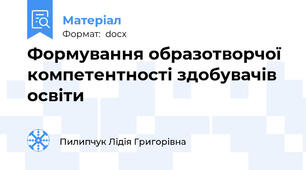 Формування образотворчої  компетентності здобувачів освіти