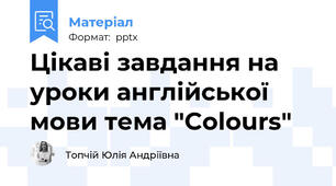 Цікаві завдання на уроки англійської мови тема "Colours"