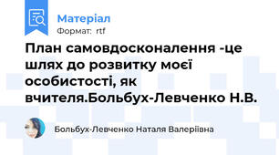 План самовдосконалення -це шлях до розвитку моєї особистості, як вчителя.Больбух-Левченко Н.В.