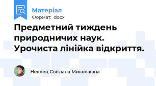 Предметний тиждень природничих наук. Урочиста лінійка відкриття.