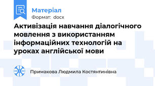 Активізація навчання діалогічного мовлення з використанням інформаційних технологій на уроках англійської мови