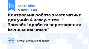 Контрольна робота з математики для учнів 4 класу. з тем  " Звичайні дроби та перетворення іменованих чисел"