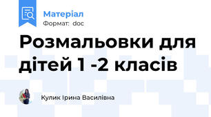 Розмальовки для дітей 1 -2 класів