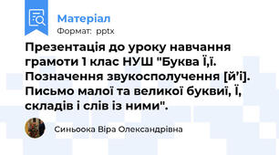 Презентація до уроку навчання грамоти 1 клас НУШ "Буква Ї,ї. Позначення звукосполучення [й’і]. Письмо малої та великої буквиї, Ї, складів і слів із ними".
