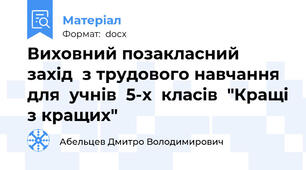 Виховний позакласний захід  з трудового навчання  для  учнів  5-х  класів  "Кращі з кращих"