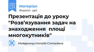 Презентація до уроку "Розв’язування задач на знаходження  площі многокутників"