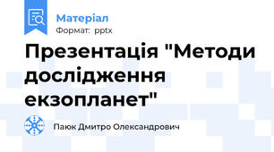 Презентація "Методи дослідження екзопланет"