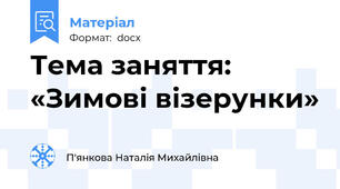 Тема заняття: «Зимові візерунки»