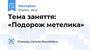 Тема заняття: «Подорож метелика»