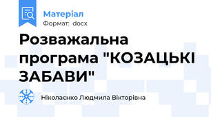 Розважальна програма "КОЗАЦЬКІ ЗАБАВИ"