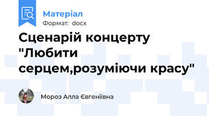 Сценарій концерту "Любити серцем,розуміючи красу"