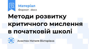 Методи розвитку критичного мислення в початковій школі