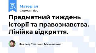 Предметний тиждень історії та правознавства. Лінійка відкриття.