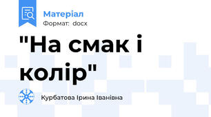 "На смак і колір"