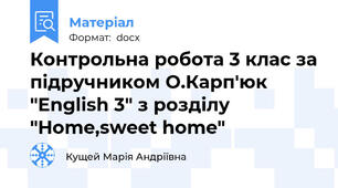 Контрольна робота 3 клас за підручником О.Карп'юк "English 3" з розділу "Home,sweet home"