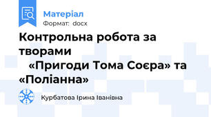 Контрольна робота за творами                                           «Пригоди Тома Соєра» та «Поліанна»
