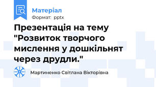 Презентація на тему "Розвиток творчого мислення у дошкільнят через друдли."