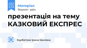презентація на тему  КАЗКОВИЙ ЕКСПРЕС