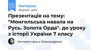 Презентація на тему: "Монгольська навала на Русь. Золота Орда". до уроку з історії України 7 класу