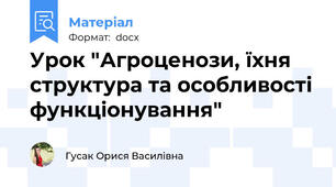 Урок "Агроценози, їхня структура та особливості функціонування"