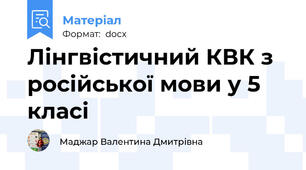 Лінгвістичний КВК з російської мови у 5 класі