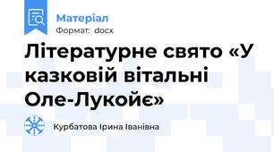 Літературне свято «У казковій вітальні Оле-Лукойє»