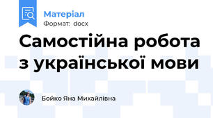 Самостійна робота з української мови