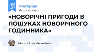 «НОВОРІЧНІ ПРИГОДИ В ПОШУКАХ НОВОРІЧНОГО ГОДИННИКА»