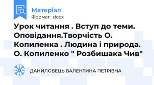 Урок читання . Вступ до теми. Оповідання.Творчість О. Копиленка . Людина і природа. О. Копиленко " Розбишака Чив"