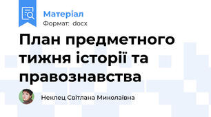План предметного тижня історії та правознавства