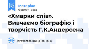 «Хмарки слів». Вивчаємо біографію і творчість Г.К.Андерсена