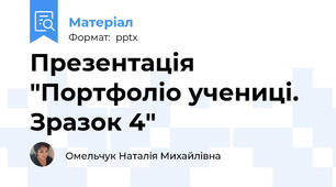 Презентація "Портфоліо учениці. Зразок 4"