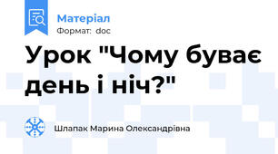 Урок "Чому буває день і ніч?"