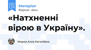 «Натхненні вірою в Україну».
