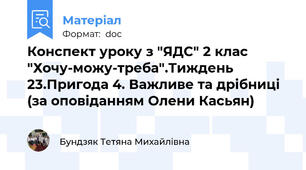 Конспект уроку з "ЯДС" 2 клас "Хочу-можу-треба".Тиждень 23.Пригода 4. Важливе та дрібниці (за оповіданням Олени Касьян)