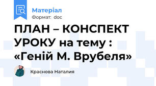 ПЛАН – КОНСПЕКТ УРОКУ на тему : «Геній М. Врубеля»