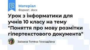Урок з інформатики для учнів 10 класу на тему "Поняття про мову розмітки гіпертекстового документа"