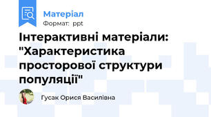 Інтерактивні матеріали: "Характеристика просторової структури популяції"