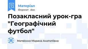 Позакласний урок-гра "Географічний футбол"