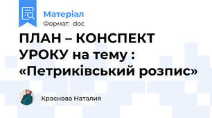 ПЛАН – КОНСПЕКТ УРОКУ на тему :  «Петриківський розпис»